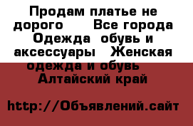 Продам платье не дорого!!! - Все города Одежда, обувь и аксессуары » Женская одежда и обувь   . Алтайский край